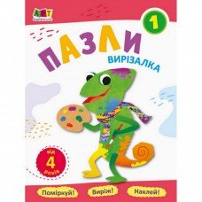 Книга-вырезалка "Пазлы 1" АРТ 16813U укр