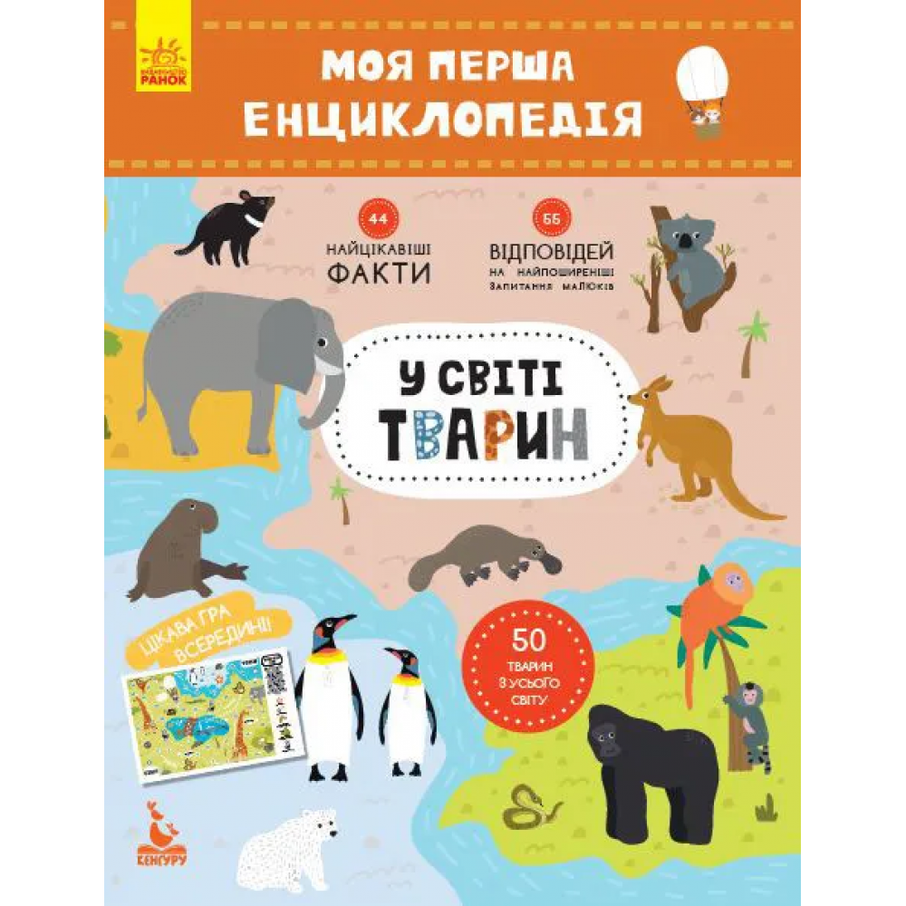 Моя первая энциклопедия "В мире животных" 866001 на укр языке