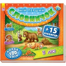 Детская книга Мой первый словарик с окошками: В лесу 116019 на укр. языке