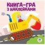 Детская книга развивайка "Екскаватор" 403082 с наклейками