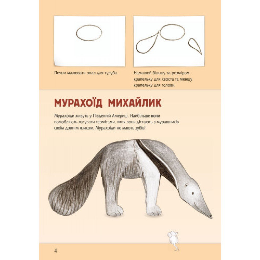 Развивающая книга Рисуем животных: Северная и Южная Америка 655005 на укр языке
