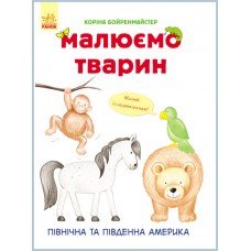 Развивающая книга Рисуем животных: Северная и Южная Америка 655005 на укр. языке
