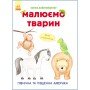 Развивающая книга Рисуем животных: Северная и Южная Америка 655005 на укр языке
