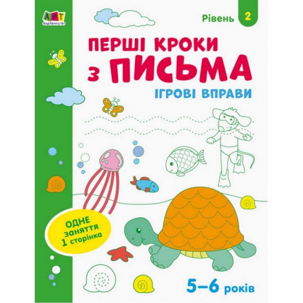 Игровые упражнения "Первые шаги по письму Уровень 2" АРТ 20304 укр, 4-6 лет