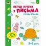 Игровые упражнения "Первые шаги по письму Уровень 2" АРТ 20304 укр, 4-6 лет