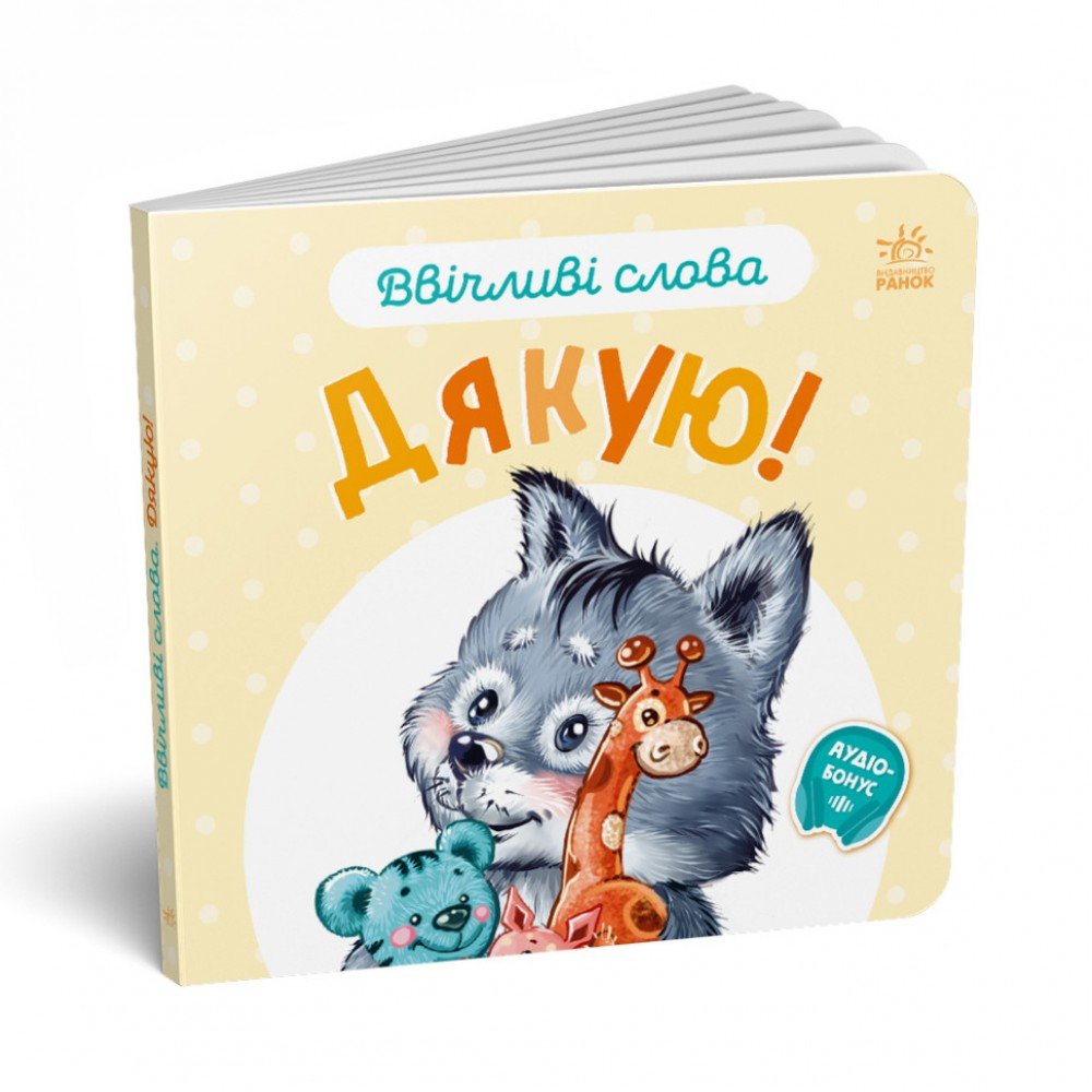 Картонная книжка "Вежливые слова: Спасибо!" 406027 аудио-бонус