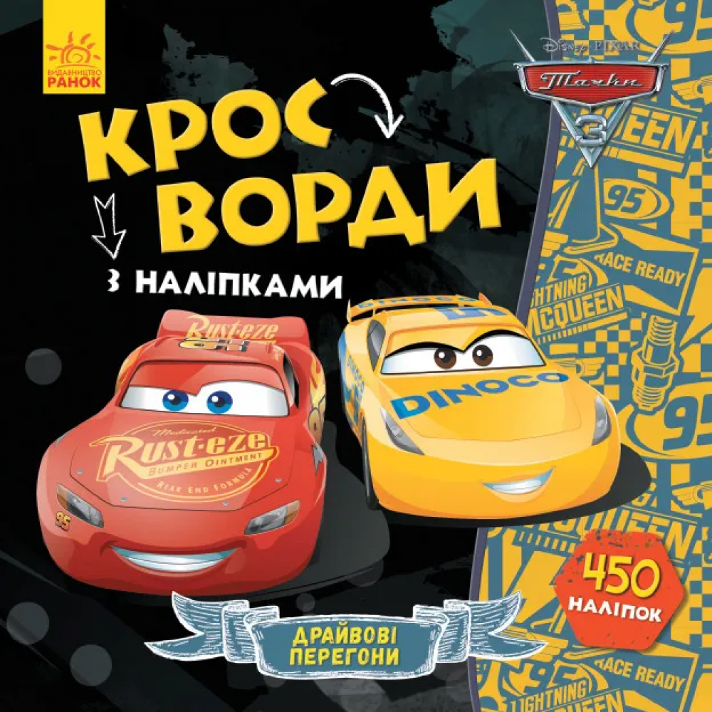 Детские кроссворды с наклейками Тачки-3 1203007 на укр языке