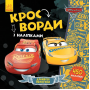 Детские кроссворды с наклейками Тачки-3 1203007 на укр языке