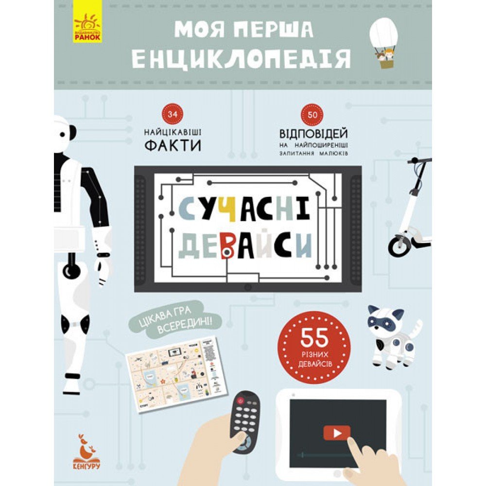 Детская книга "Моя первая энциклопедия "Современные девайсы" 866004 на укр языке