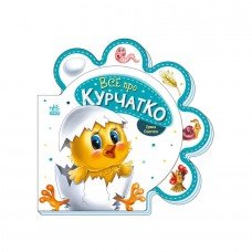 Картонная книжечка "Все про всех: Все о цыпленке" 289019 на украинском языке