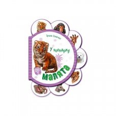 Картонная книжечка для самых маленьких Малыши : В зоопарке 411018 аудио-бонус