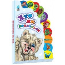 Детская книжка Маленькому познайке "Кто как прячется" 237012 на укр. языке