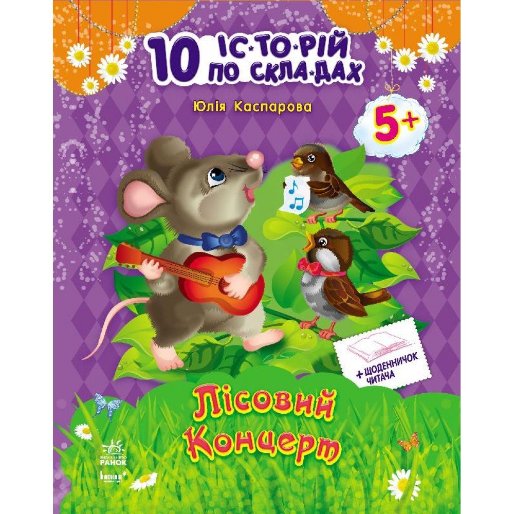 Детская книга 10 ис-то-рий по сло-гам с дневником: Лесной концерт 271017, 16 страниц