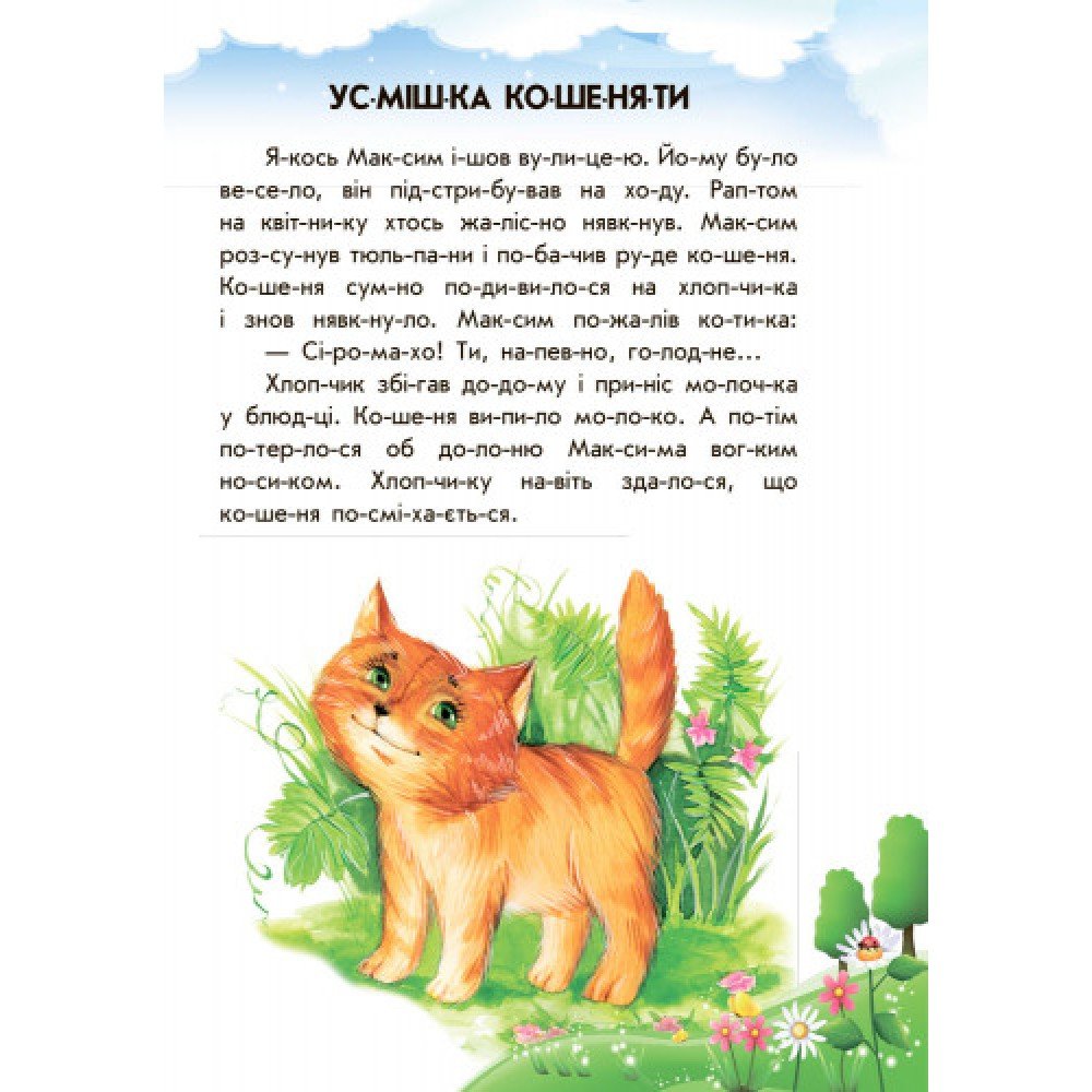 Детская книга 10 ис-то-рий по сло-гам с дневником: Лесной концерт 271017, 16 страниц