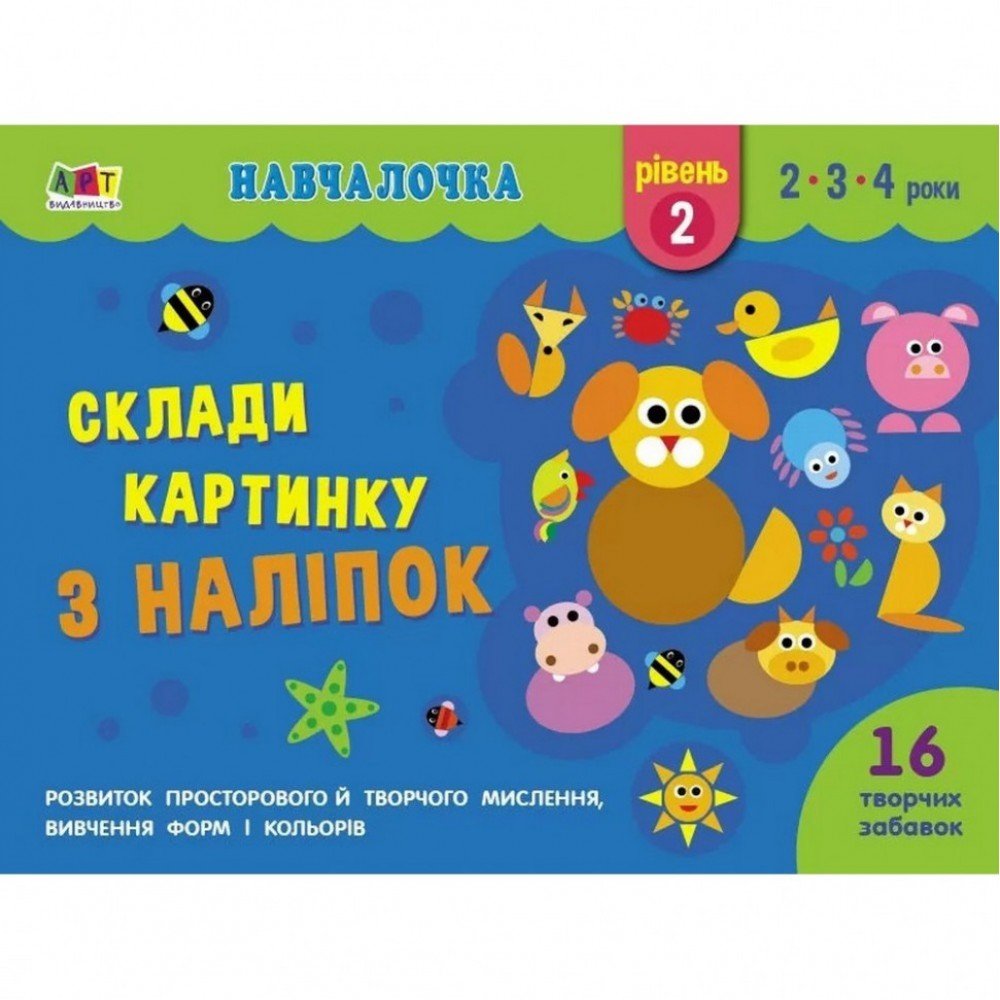 Обучающая книга "Обучалочка: Собери картинку с наклеек Уровень 2" АРТ 19602U укр