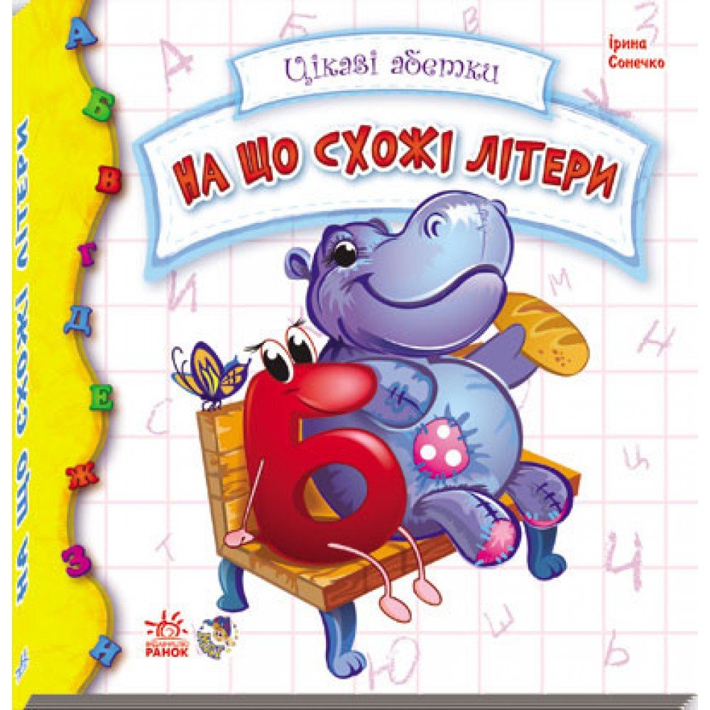 Детская книжка Интересные азбуки: На что похожи буквы 117001 на укр языке