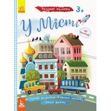 Детские умные наклейки "В городе" 879002 на укр. языке