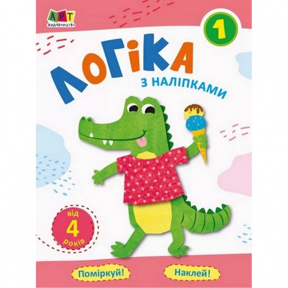 Обучающая книга "Простая подготовка к школе Логика: логика с наклейками 1" АРТ 17101U укр