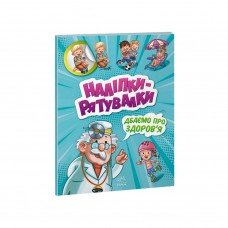 Развивающая книжка "Наклейки-спасалки: Заботимся о здоровье" 1342006 цветные иллюстрации