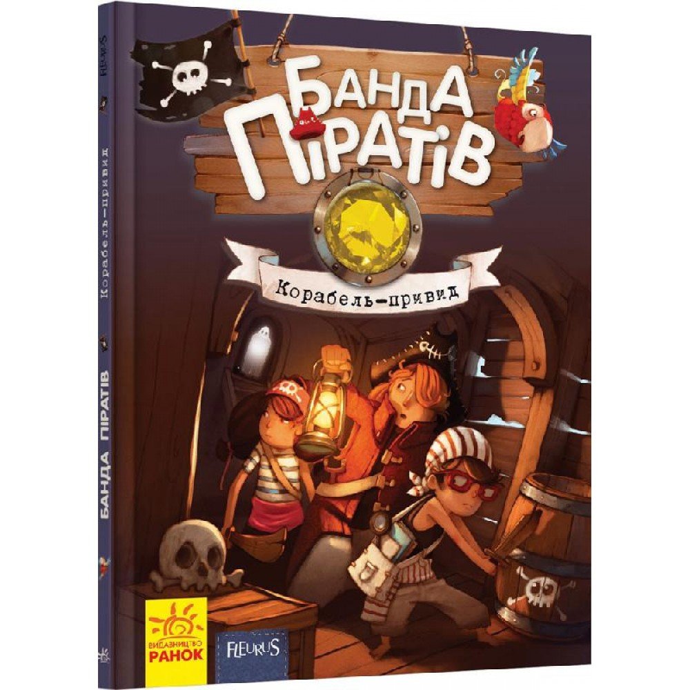 Детская книга Банда пиратов : Корабль-призрак 519002 на укр языке