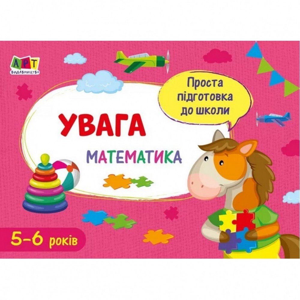 Обучающая книга "Простая подготовка к школе Математика: Внимание" АРТ 16907U укр