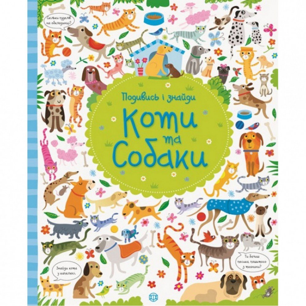 Книжка "Посмотри и найди Собаки и коты" 104066