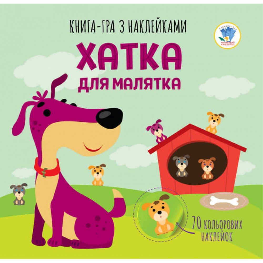 Детская книга аппликаций "Домик для малышки" 403396 с наклейками