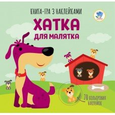Детская книга аппликаций "Домик для малышки" 403396 с наклейками