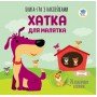 Детская книга аппликаций "Домик для малышки" 403396 с наклейками