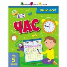 Обучающая книга "Самоуправление: Умею все! Время" АРТ 15103 укр