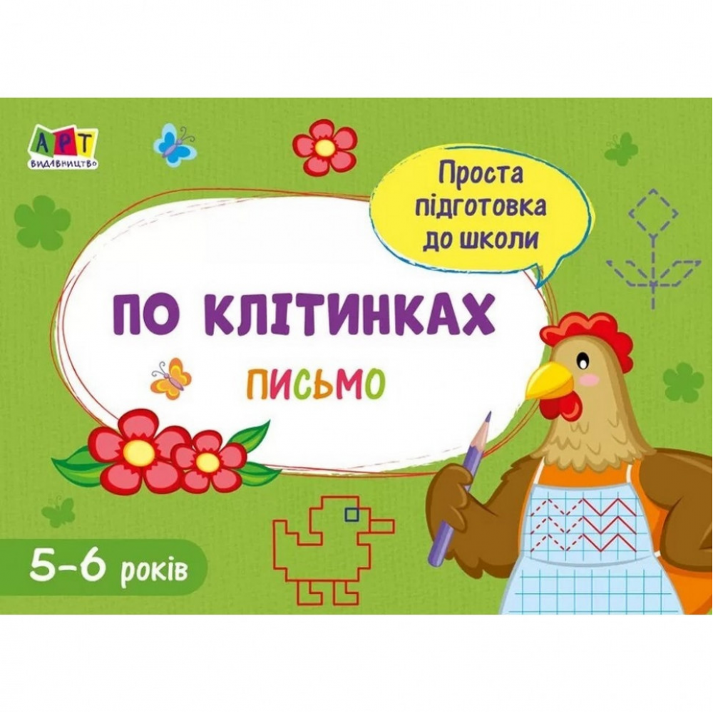 Обучающая книга "Простая подготовка к школе Письмо: По клеткам" АРТ 17004 укр