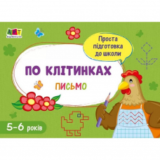 Обучающая книга "Простая подготовка к школе. Письмо: По клеткам" АРТ 17004 укр