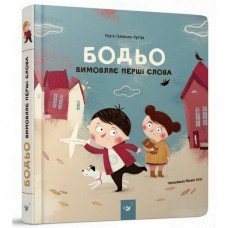 Обучающая книга Бодьо произносит первые слова 152763