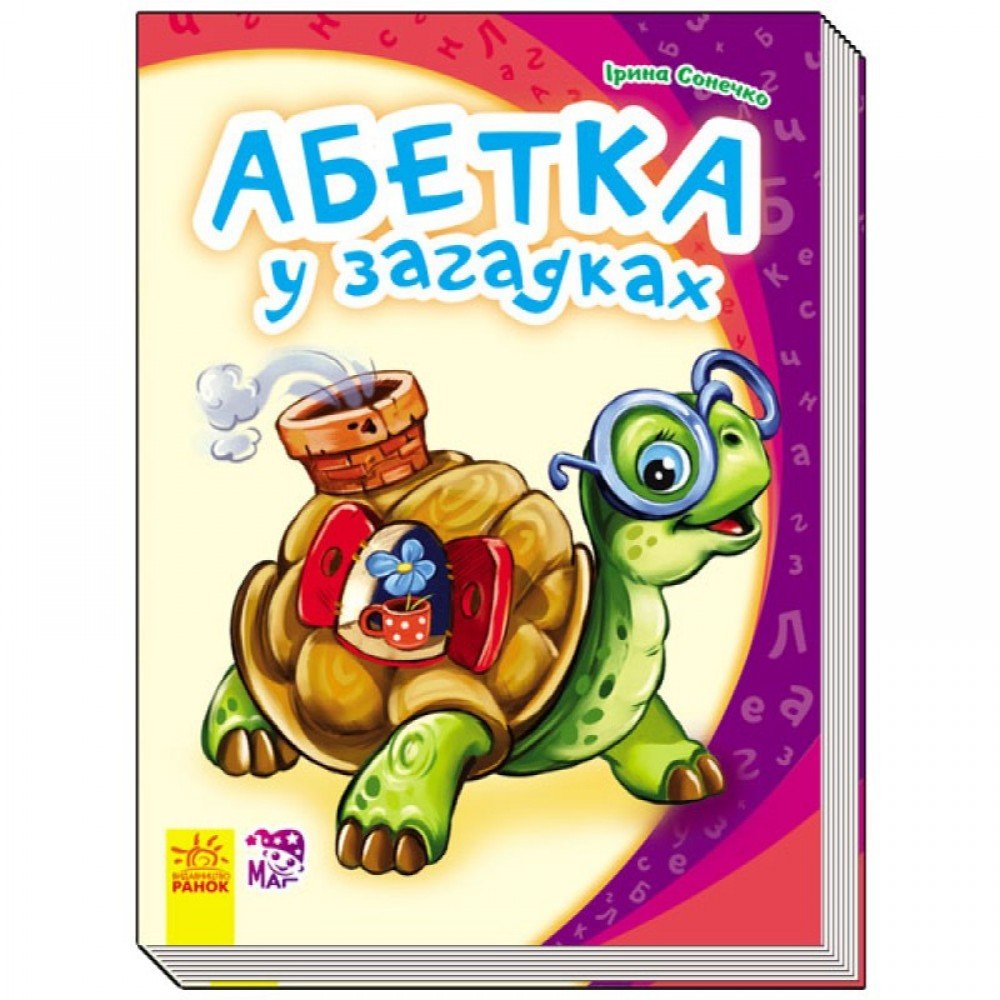 Детская книга Моя первая азбука новая : Азбука в загадках 241038 на укр языке