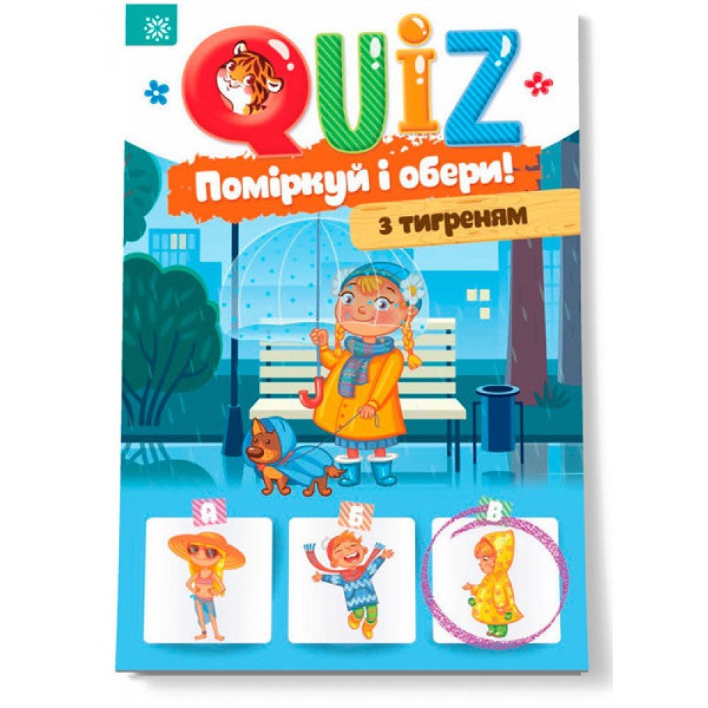 Детская развивающая книга Подумай и выбери, с тигром QUIZ 120327 на укр языке