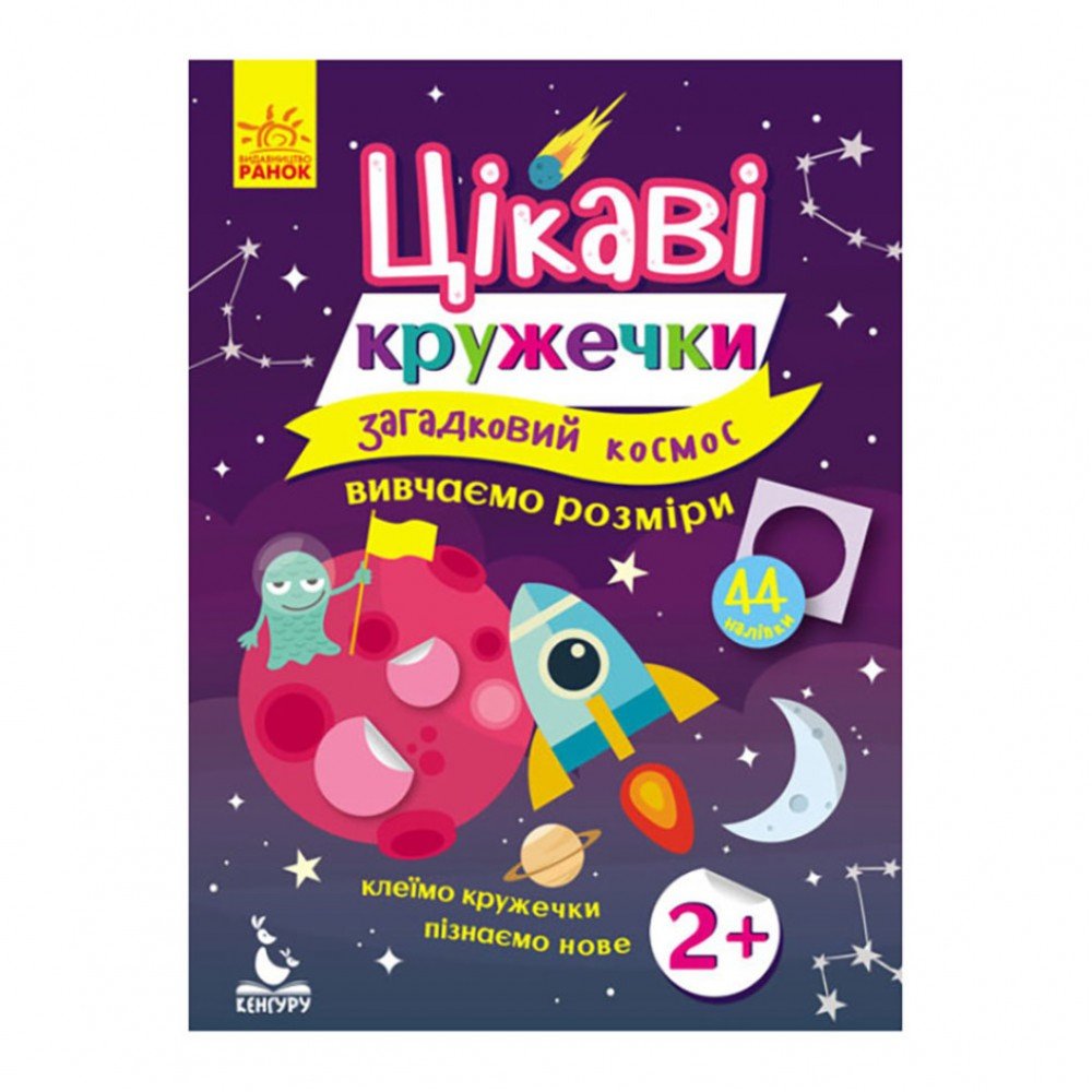 Книги с наклейками "Загадочный космос" 830004 интересные кружочки