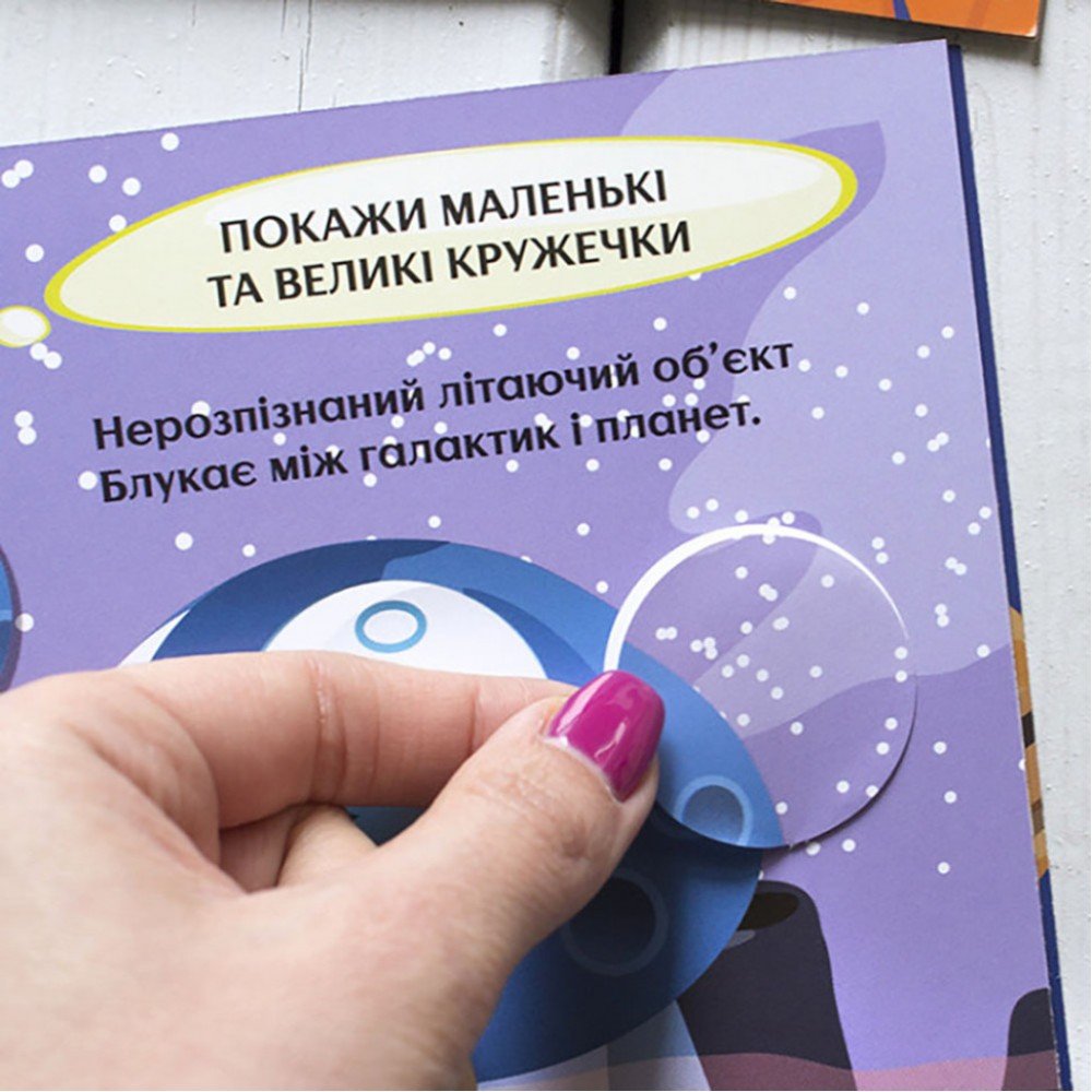 Книги с наклейками "Загадочный космос" 830004 интересные кружочки