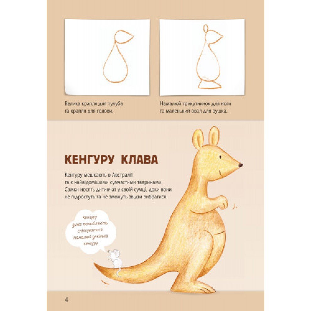 Развивающая книга Рисуем животных: Австралия и Антарктида 655004 на укр языке