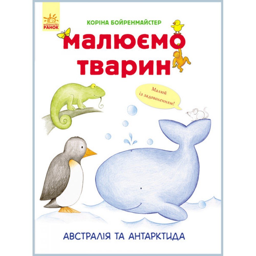Развивающая книга Рисуем животных: Австралия и Антарктида 655004 на укр языке