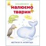 Развивающая книга Рисуем животных: Австралия и Антарктида 655004 на укр языке