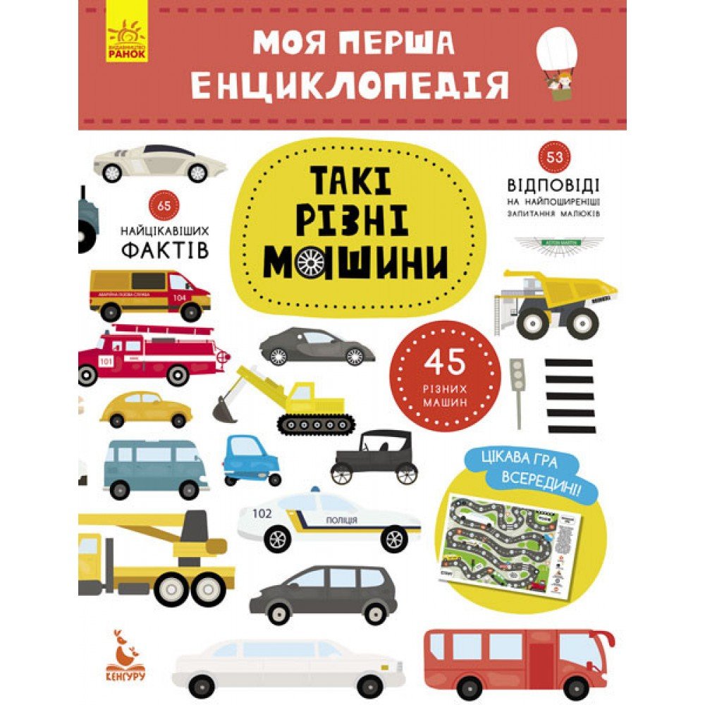 Детская книга "Моя первая энциклопедия "Такие разные машины" 866003 на укр языке
