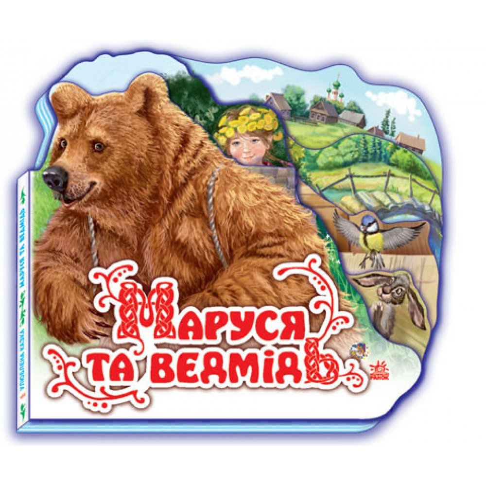 Детская книжка "Маруся и медведь" 332004 на укр языке