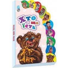Детская книжка Маленькому познайке "Кто что ест" 237011 на укр языке 