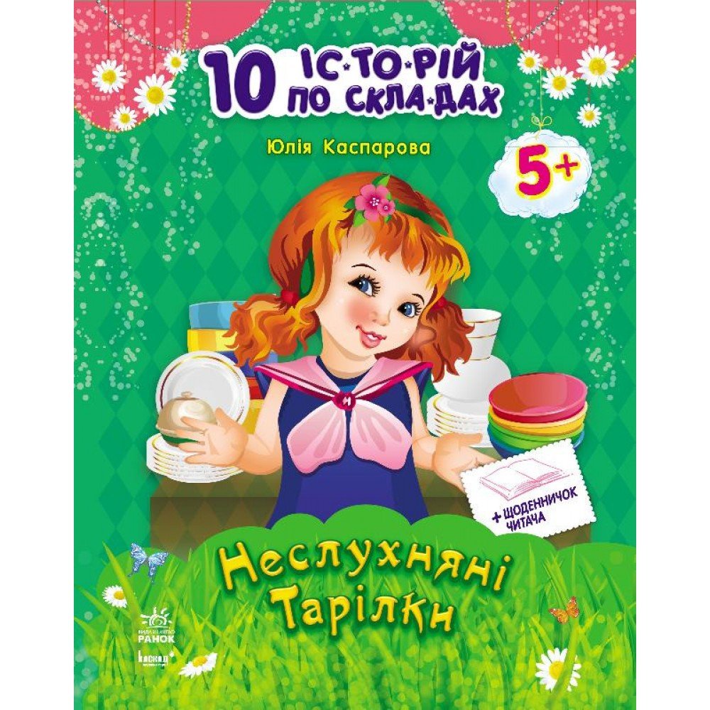 Детская книга 10 ис-то-рий по сло-гам с дневником : Непослушные тарелки 271021, 16 страниц