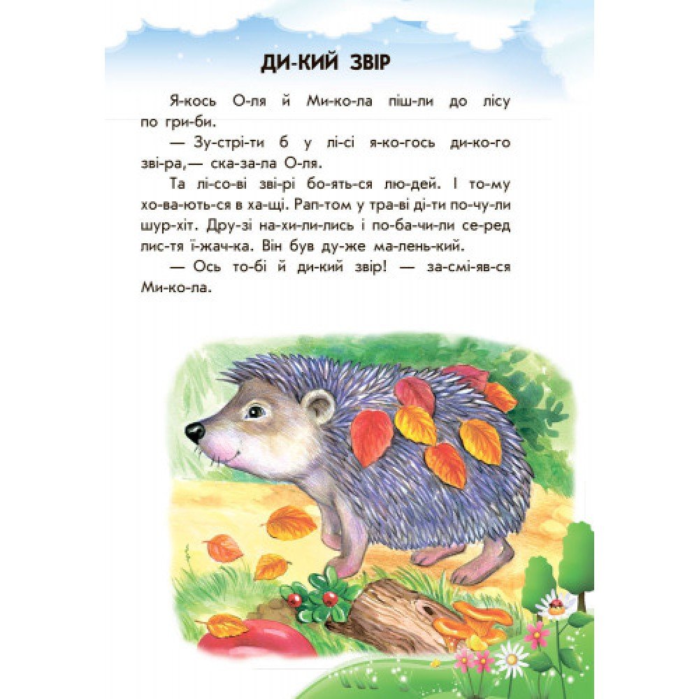 Детская книга 10 ис-то-рий по сло-гам с дневником : Непослушные тарелки 271021, 16 страниц