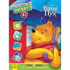 Развивающая книжка "Что ты знаешь о?.. Погода" 1269001 Винни Пух