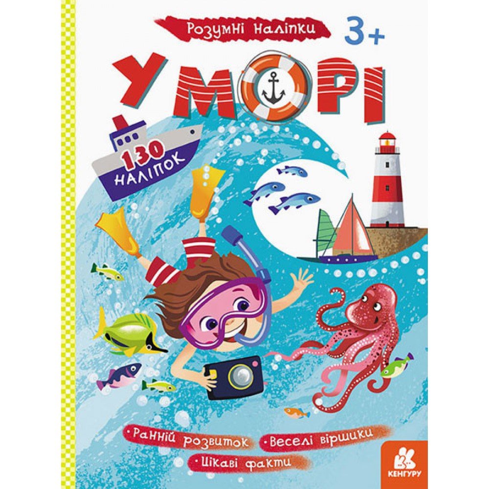 Детские наклейки-игра "В море" 879009 на укр языке