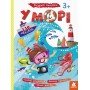 Детские наклейки-игра "В море" 879009 на укр языке