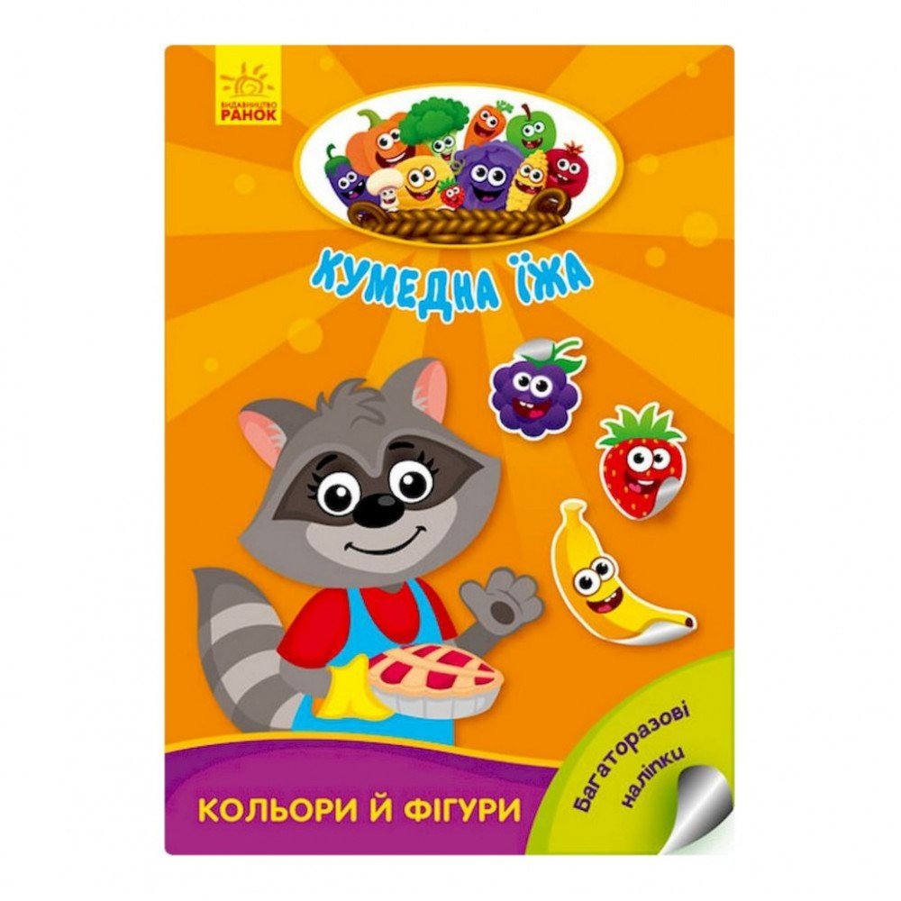 Развивающая книжка "Забавная еда: Цвета и фигуры" 873006 многоразовые наклейки
