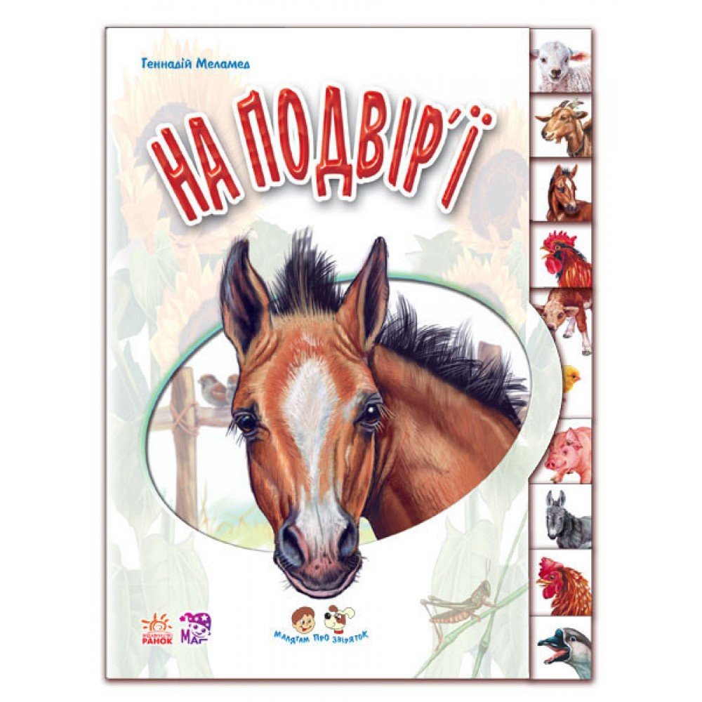 Детская книга "Ребятам о зверюшках: Во дворе" 322018 на укр языке